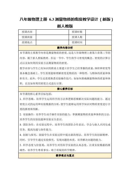 八年级物理上册6.3测量物质的密度教学设计(新版)新人教版