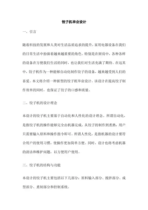 饺子机毕业设计