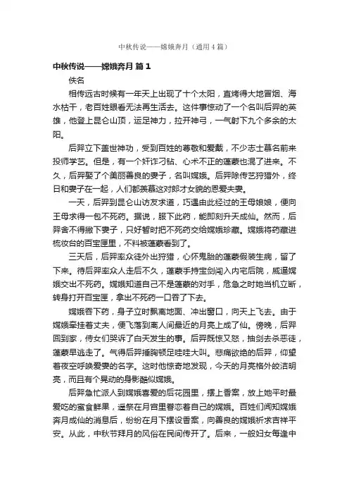 中秋传说——嫦娥奔月（通用4篇）