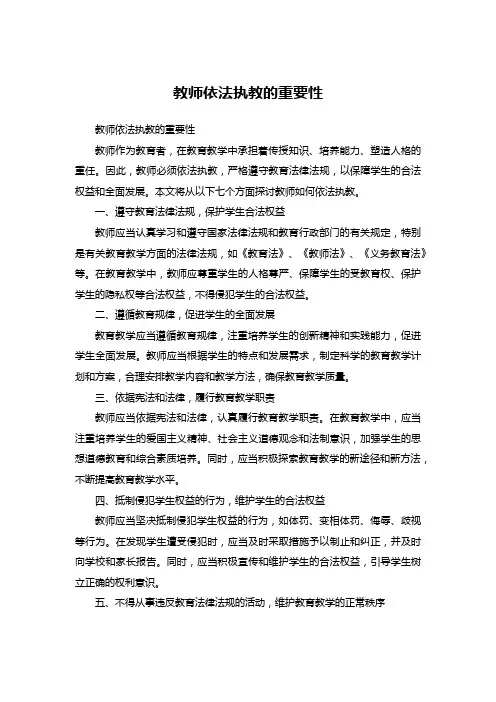 教师依法执教的重要性