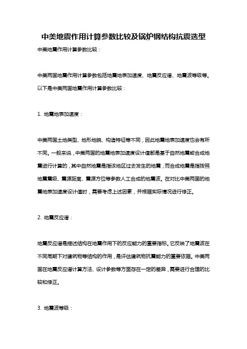 中美地震作用计算参数比较及锅炉钢结构抗震选型