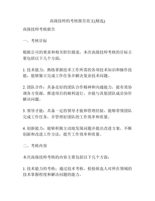 高级技师的考核报告范文(精选)