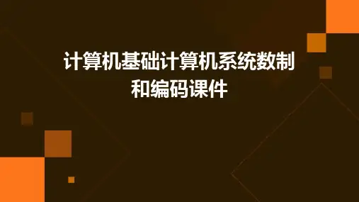 计算机基础计算机系统数制和编码课件