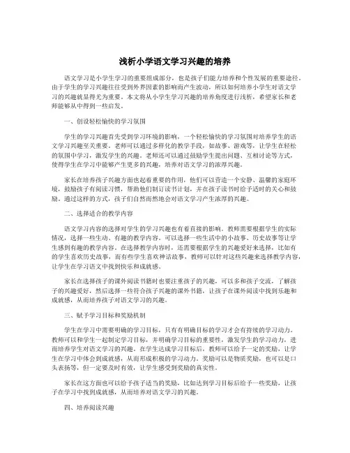 浅析小学语文学习兴趣的培养