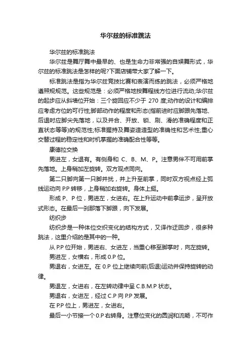 华尔兹的标准跳法