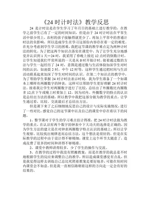 24时计时法教学反思