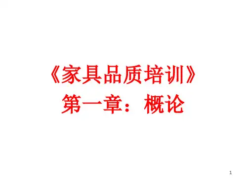 家具知识培训资料.
