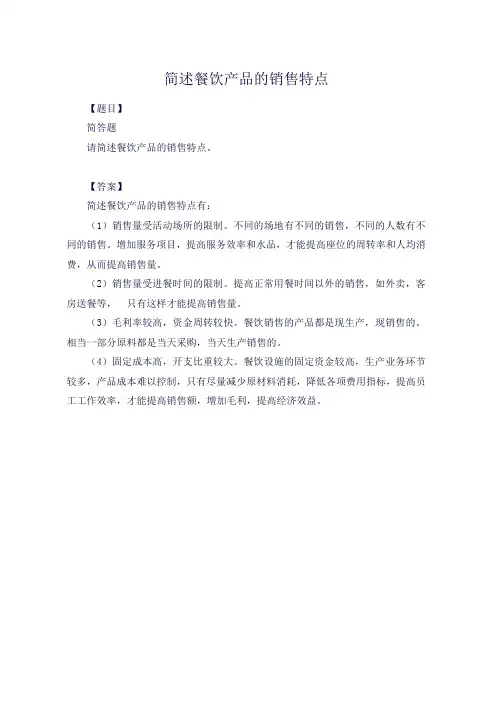 简述餐饮产品的销售特点。