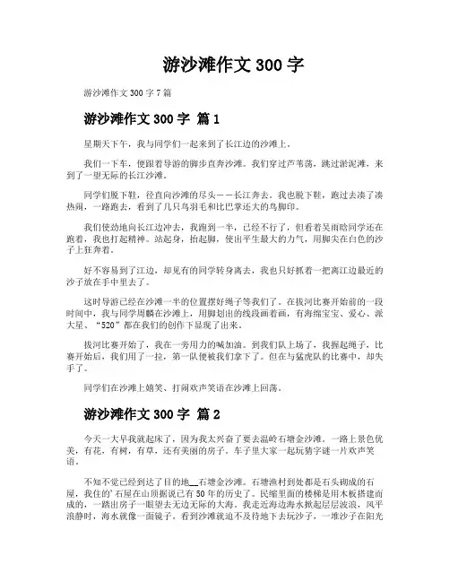 游沙滩作文300字
