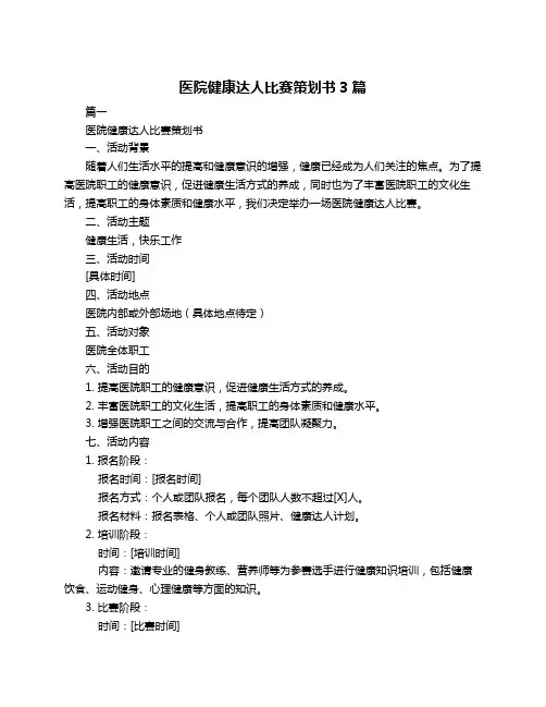 医院健康达人比赛策划书3篇