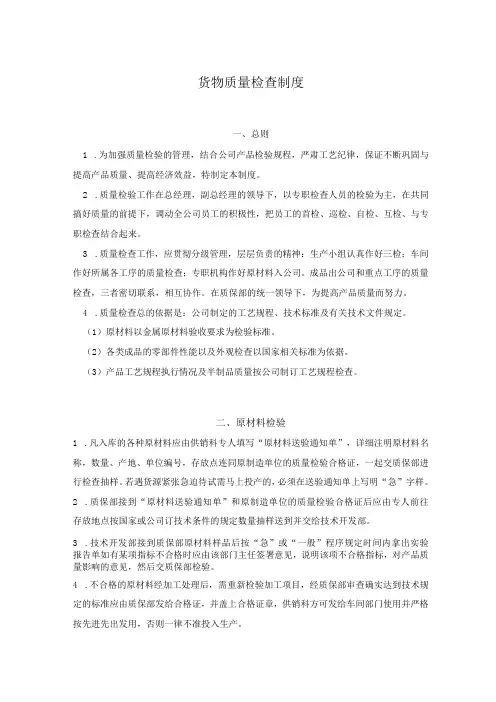 工厂货物质量检查制度,原材料、半成品、产成品质检规定