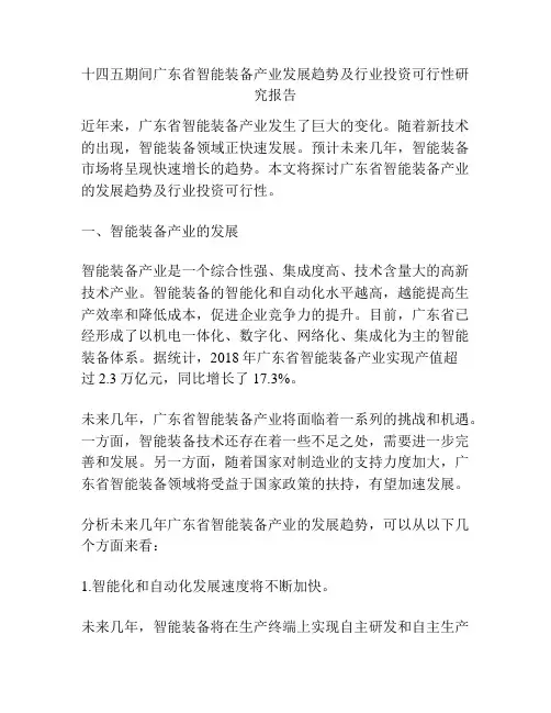 十四五期间广东省智能装备产业发展趋势及行业投资可行性研究报告
