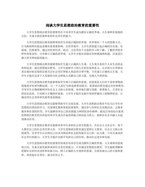 浅谈大学生思想政治教育的重要性