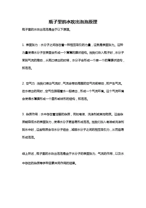 瓶子里的水吹出泡泡原理