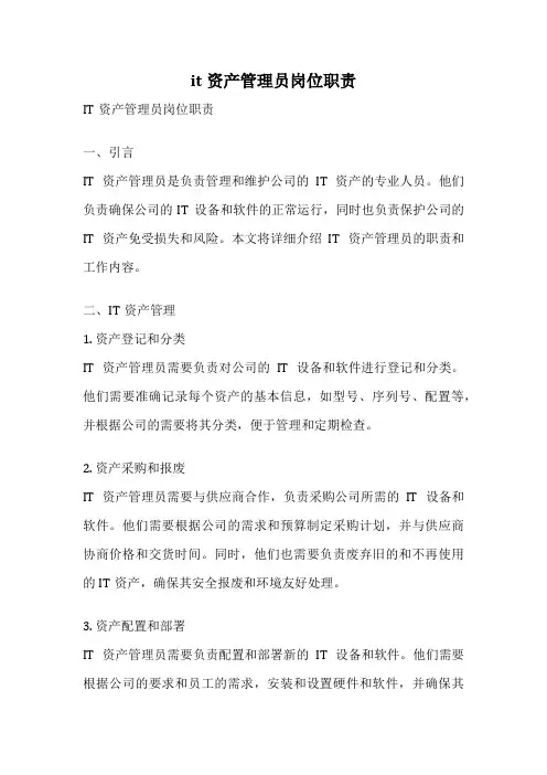 it资产管理员岗位职责