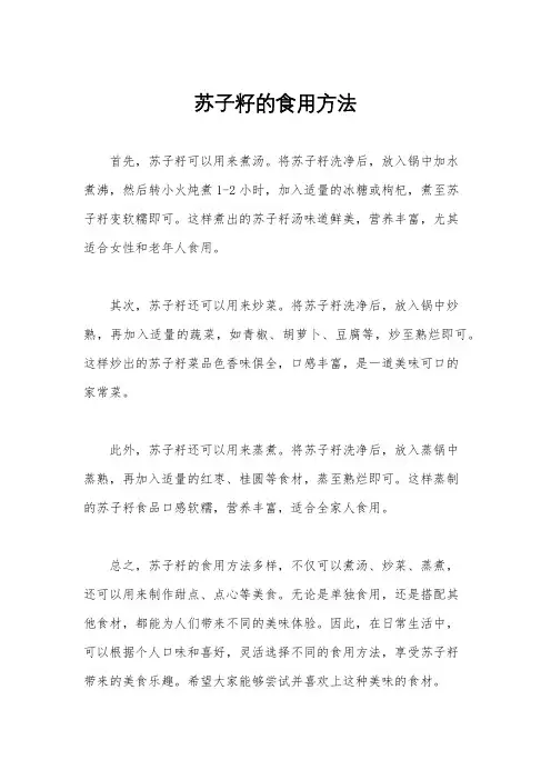 苏子籽的食用方法