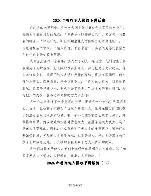 2024年善待他人国旗下讲话稿（4篇）