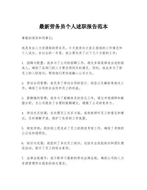 最新劳务员个人述职报告范本