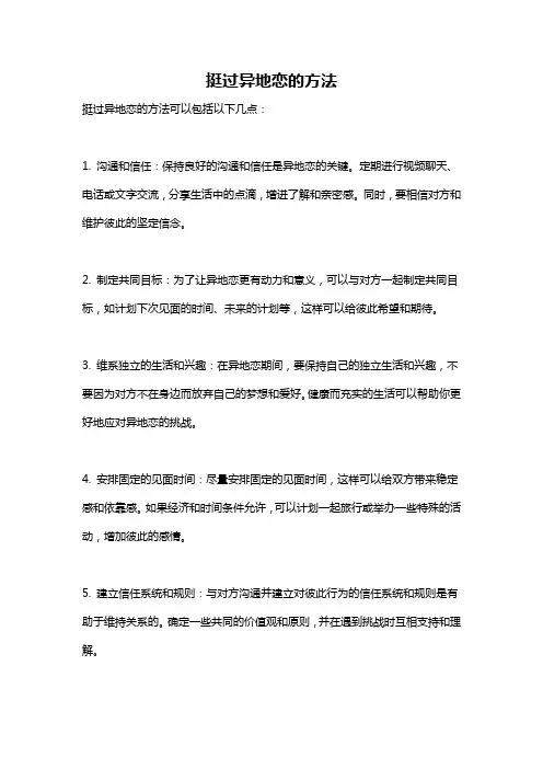 挺过异地恋的方法