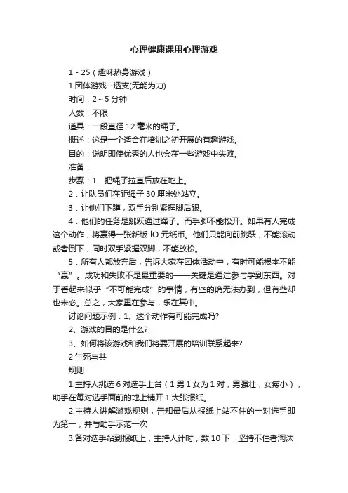 心理健康课用心理游戏