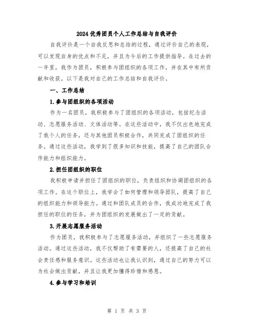 2024优秀团员个人工作总结与自我评价