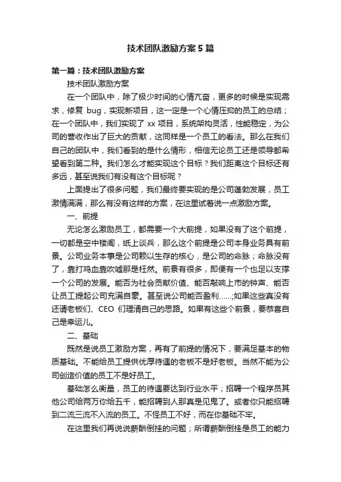 技术团队激励方案5篇