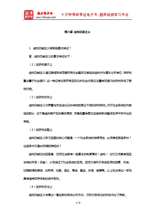 同等学力申硕《社会学学科综合水平考试》课后习题(结构功能主义)【圣才出品】