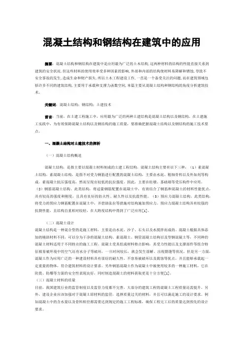 混凝土结构和钢结构在建筑中的应用