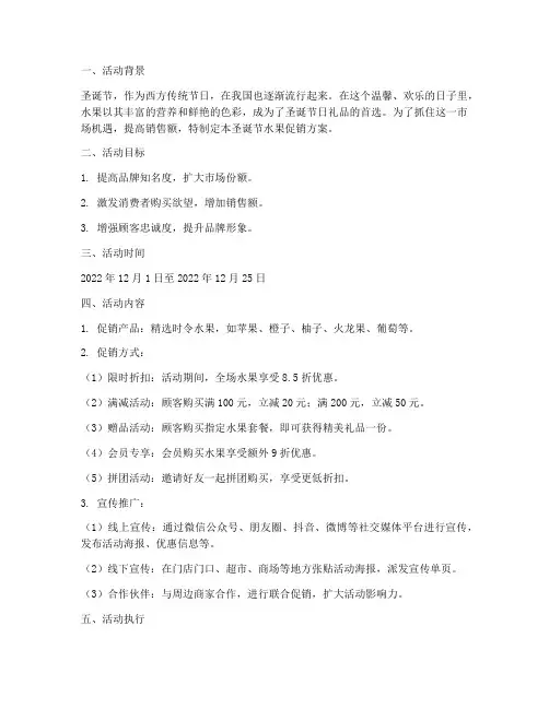 圣诞节_水果促销方案