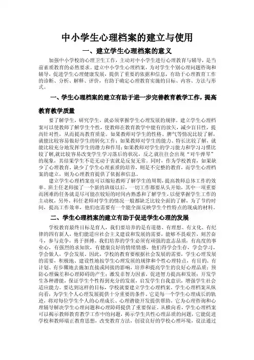 中小学生心理档案的建立与使用