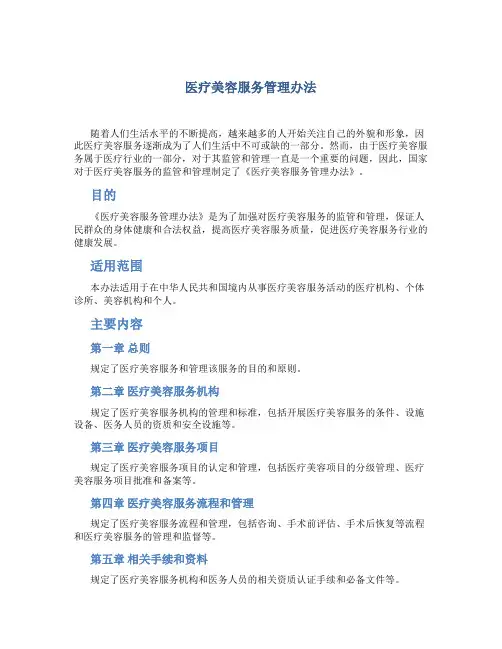 医疗美容服务管理办法