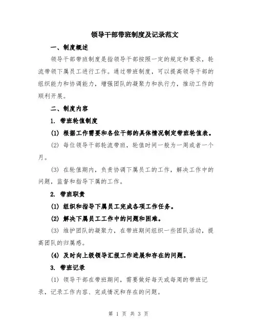 领导干部带班制度及记录范文