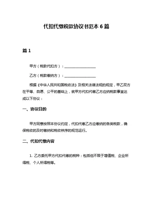 代扣代缴税款协议书范本6篇