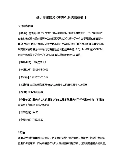 基于导频的光OFDM系统信道估计