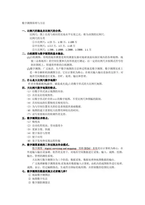《数字测图原理与方法》复习提纲