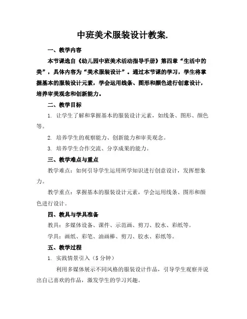 中班美术服装设计教案.