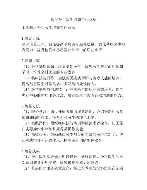 基层全科医生培养工作总结