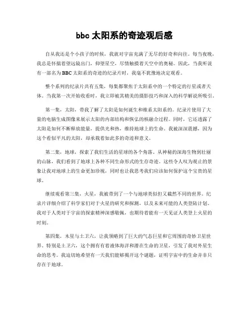 bbc太阳系的奇迹观后感