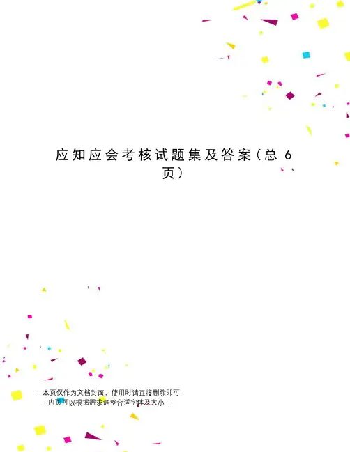 应知应会考核试题集及答案