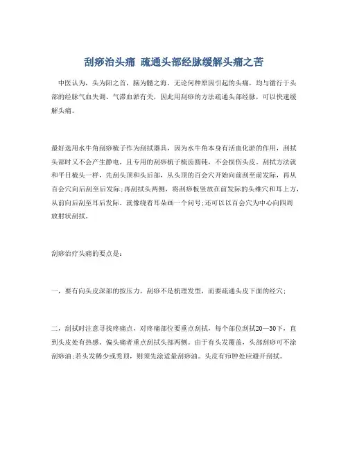 刮痧治头痛 疏通头部经脉缓解头痛之苦
