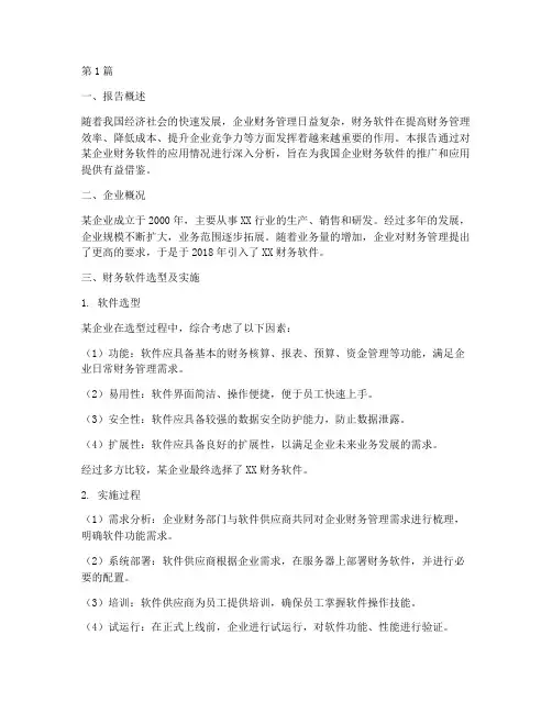 财务软件分析报告(3篇)
