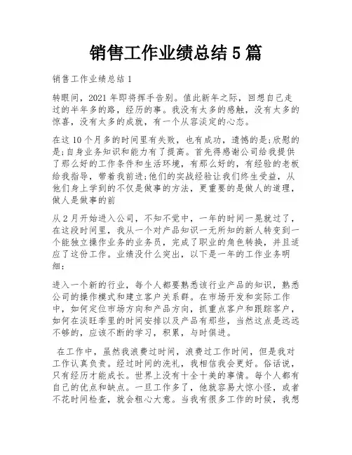 销售工作业绩总结5篇