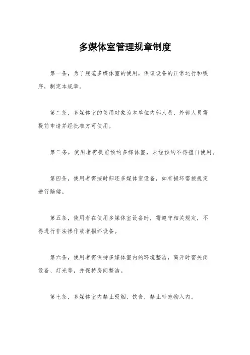 多媒体室管理规章制度