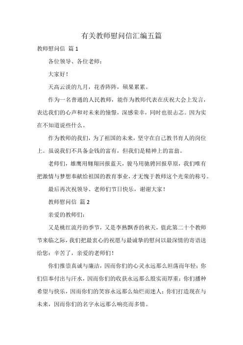 有关教师慰问信汇编五篇
