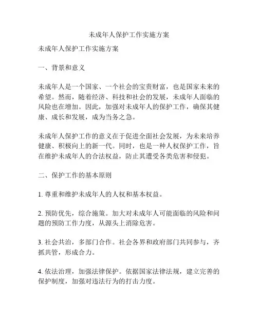 未成年人保护工作实施方案