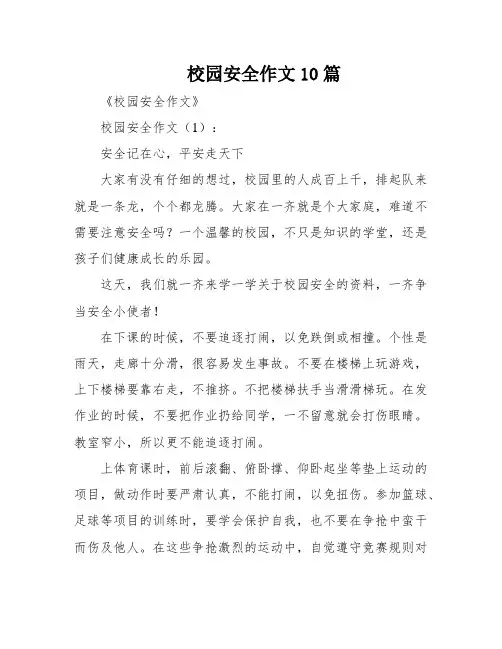 校园安全作文10篇