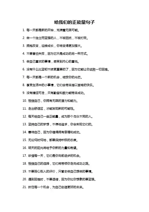 给我们的正能量句子