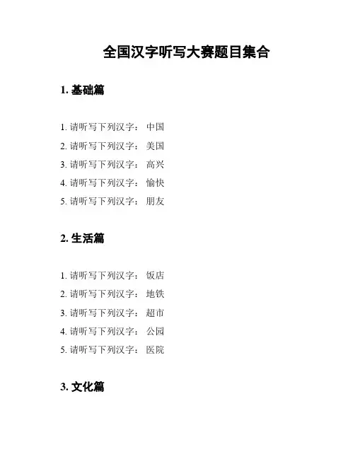 全国汉字听写大赛题目集合