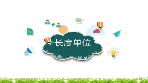 二年级数学上册教学课件-1.长度单位-人教版(共16张PPT)