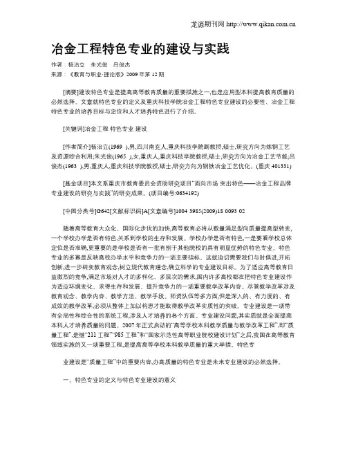 冶金工程特色专业的建设与实践.doc